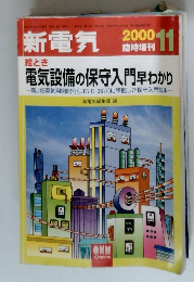 新電気 2000年11月