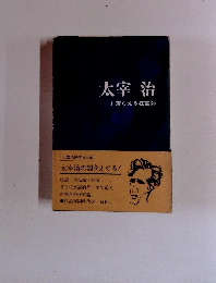 太宰治 1 差らえる狂言師