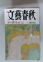文藝春秋　1991年3月特別号　芥川賞発表（全文掲載）