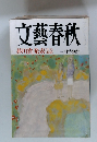 文藝春秋　1991年3月特別号　芥川賞発表（全文掲載）