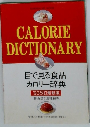 目で見る食品 カロリー辞典 '93改訂最新版