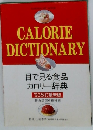 目で見る食品 カロリー辞典 '93改訂最新版