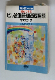 初めて学ぶ 　ビル設備管理基礎用語　早わかり