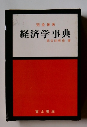 完全体系 経済学事典　