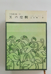 Xの悲劇