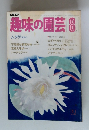 趣味の園芸　8　　ムクゲの新相ざし