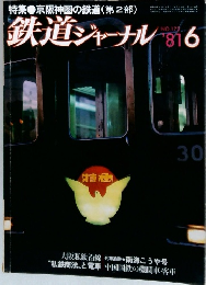 鉄道ジャーナル　1981年6月号　No.172
