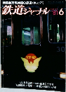 鉄道ジャーナル　1981年6月号　No.172