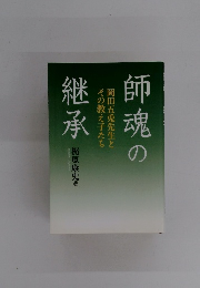 師魂の継承 岡田五兎先生とその教え子たち