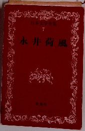 永井荷風　日本文学全集　7