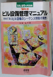 ビル設備管理マニュアル