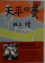 天平の夢　井上靖