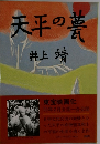 天平の夢　井上靖
