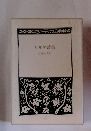 リルケ詩集　