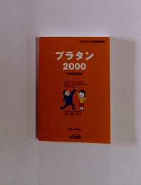 プラタン2000