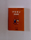 プラタン2000
