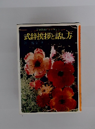 式辞挨拶と話し方