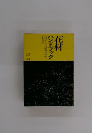 花材ハンドブック