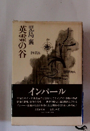 英霊の谷
