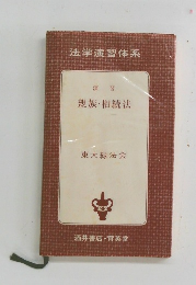 法学演習体系　演習 親族相続法 東大緑法会