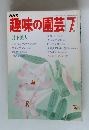 趣味の園芸 7 月下美人