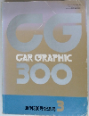 CG CAR GRAPHIC 300 創刊300号記念号