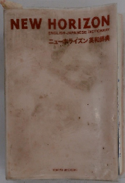 NEW HORIZON ENGLISH-JAPANESE DICTIONARY ニューホライズン 英和辞典