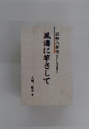 風濤に竿さして