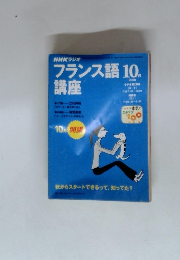 NHK ラジオ　フランス語 講座　2000年10月号