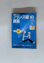 NHK ラジオ　フランス語 講座　2000年10月号