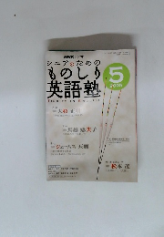 NHKラジオシニアのためのものしり英語塾 2005年5月号