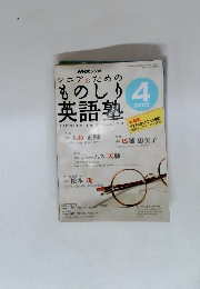 シニアのためのものしり 英語塾　2005年4月号