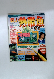 楽しい熱帯魚 12月号