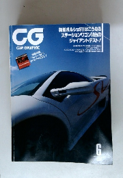 CG CAR GRAPHIC カーグラフィック 1997年6月号 