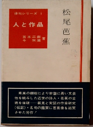 俳句シリーズ I 人と作品　松尾芭蕉