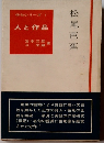 俳句シリーズ I 人と作品　松尾芭蕉