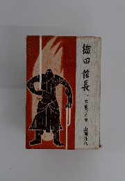 織田信長　下　中本能寺の巻