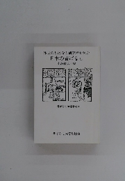 外国の昔ばなし研究者が見た日本の昔ばなし