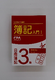 簿記入門　I　3級