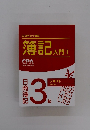 簿記入門　I　3級