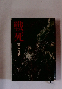 戦死