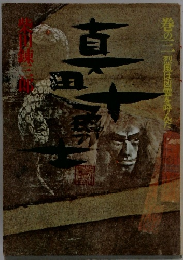 真田十勇士 巻の三 