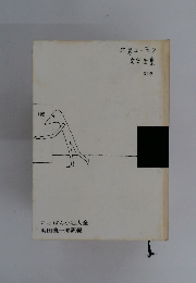 世界ユーモア文学全集 別巻