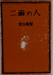 二面の人