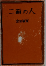 二面の人