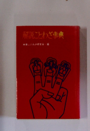 解説ことわざ事典　