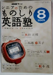 NHK ラジオシニアのためのものしり 英語塾　2005年8月号
