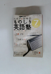 シニアのためのものしり英語塾　2005　7