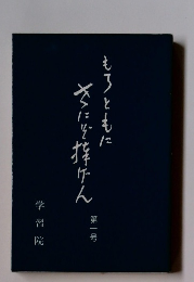 もろともに さにそ捧げん 第一号