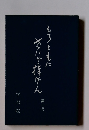 もろともに さにそ捧げん 第一号